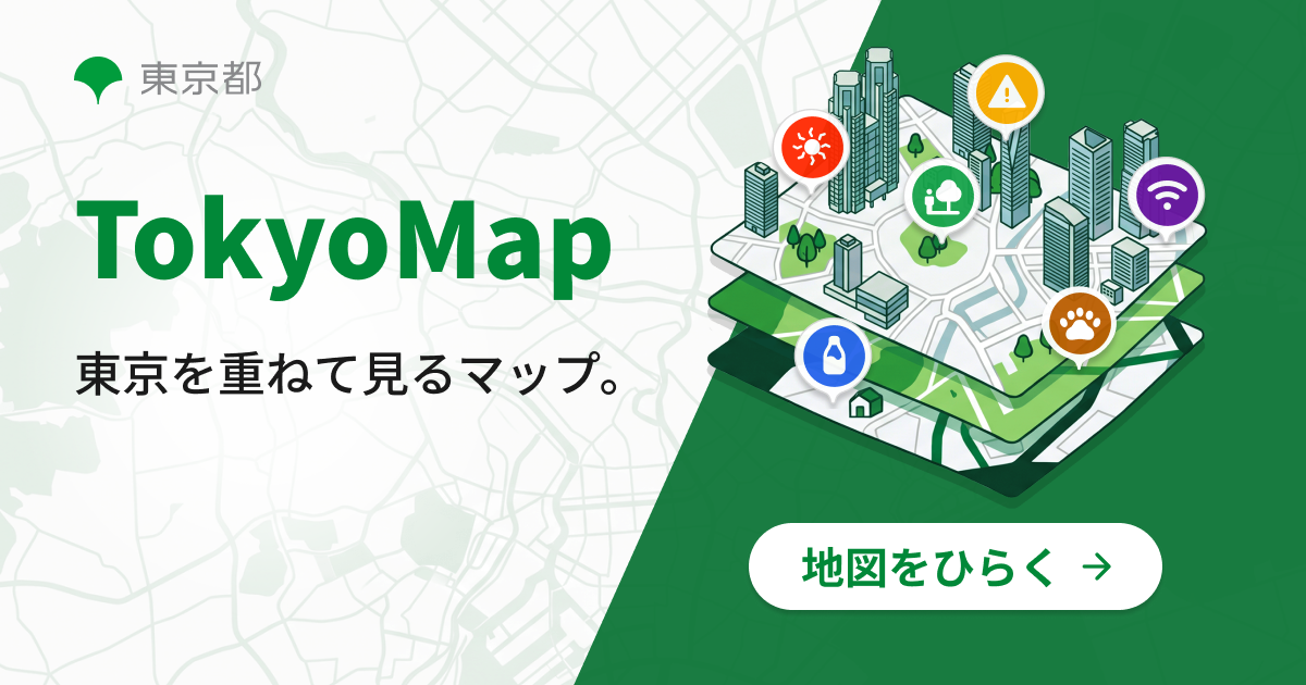 TokyoMap（東京都地図情報サイト）